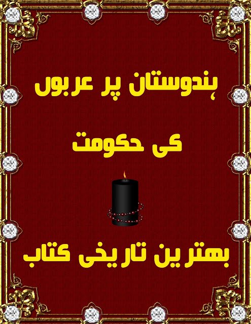 Hindustan Per Arbo Ki Hakumat ( ہندوستان پر عربوں کی حکومت)