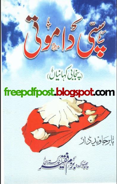 Sippi Da Moti (Punjabi Kahani Book) Free Download