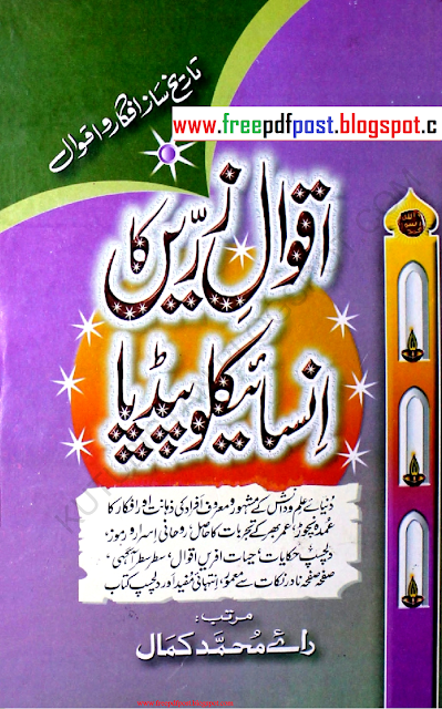 Aqwal e Zarin Urdu Encyclopedia free download اقوال زرین اینسئکلوپیڈیا